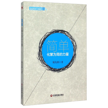 簡(jiǎn)單化繁為簡(jiǎn)的力量 簡(jiǎn)單化繁為簡(jiǎn)的力量