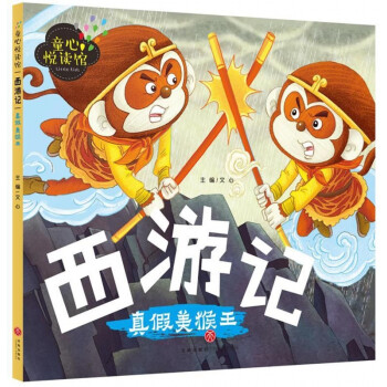 西游記-真假美猴王 西游記-真假美猴王