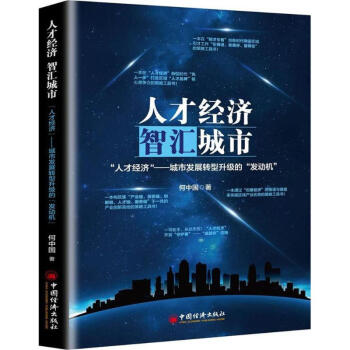 人才經濟,智匯城市 人才經濟,智匯城市