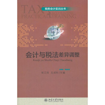 會計與稅法差異調(diào)整 會計與稅法差異調(diào)整
