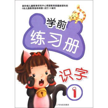 識字1/學前練習冊 識字1/學前練習冊