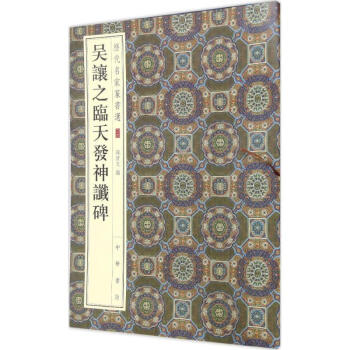 吳讓之臨天發神讖碑