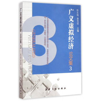 廣義虛擬經濟論文集 廣義虛擬經濟論文集