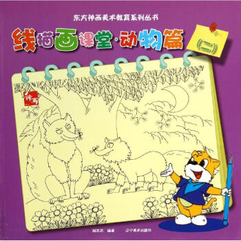 動(dòng)物篇/線(xiàn)描畫(huà)課堂 動(dòng)物篇/線(xiàn)描畫(huà)課堂
