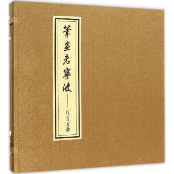 筆畫老寧波行當習俗 筆畫老寧波行當習俗