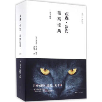 亞森·羅賓破案經典 亞森·羅賓破案經典