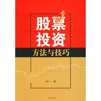 股票投資方法與技巧 股票投資方法與技巧