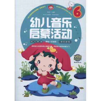 幼兒音樂啟蒙活動6 幼兒音樂啟蒙活動6