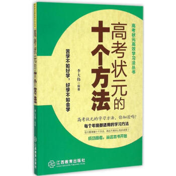 高考狀元的十個方法 高考狀元的十個方法