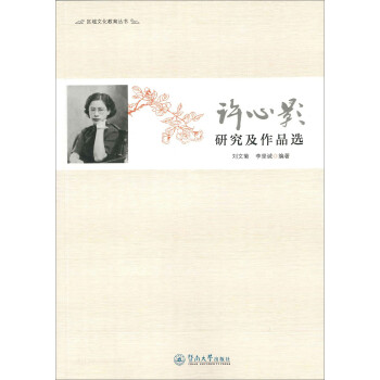 許心影研究及作品選 許心影研究及作品選