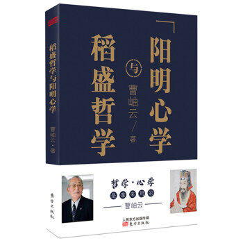 稻盛哲學與陽明心學 稻盛哲學與陽明心學