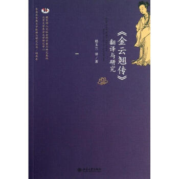 金云翹傳翻譯與研究 金云翹傳翻譯與研究