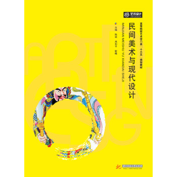 民間美術與現代設計 民間美術與現代設計