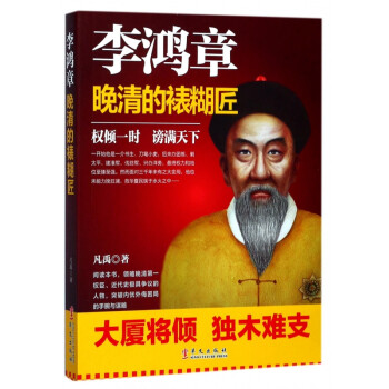 李鴻章晚清的裱糊匠 李鴻章晚清的裱糊匠