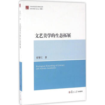 文藝美學的生態拓展 文藝美學的生態拓展
