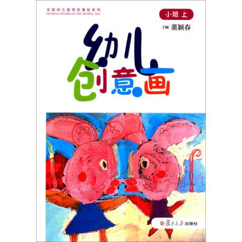 幼兒創意畫小班.上 幼兒創意畫小班.上
