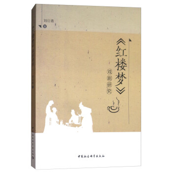 《紅樓夢(mèng)》戲劇研究 《紅樓夢(mèng)》戲劇研究