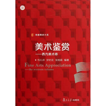美術鑒賞西方美術卷 美術鑒賞西方美術卷