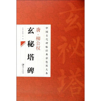 唐.柳公權玄秘塔碑 唐.柳公權玄秘塔碑