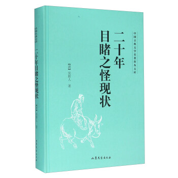 二十年目睹之怪現(xiàn)狀 二十年目睹之怪現(xiàn)狀