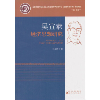 吳宣恭經濟思想研究 吳宣恭經濟思想研究