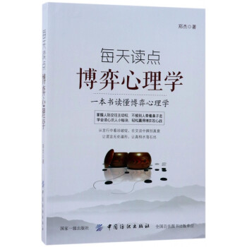 每天讀點博弈心理學(xué) 每天讀點博弈心理學(xué)