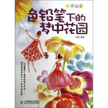 色鉛筆下的夢(mèng)中花園 色鉛筆下的夢(mèng)中花園
