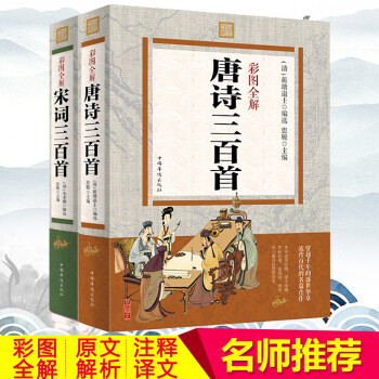 彩圖全解唐詩三百首 彩圖全解唐詩三百首