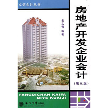 房地產(chǎn)開(kāi)發(fā)企業(yè)會(huì)計(jì) 房地產(chǎn)開(kāi)發(fā)企業(yè)會(huì)計(jì)