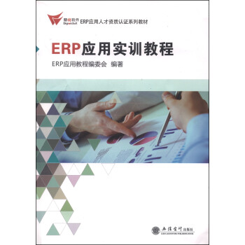 ERP應用實訓教程 ERP應用實訓教程