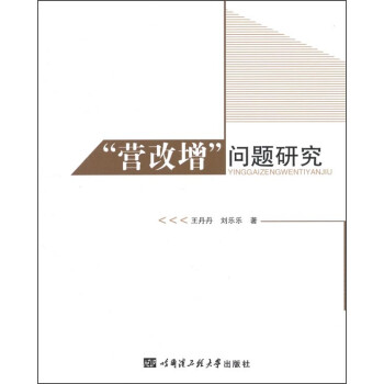 “營改增”問題研究 “營改增”問題研究