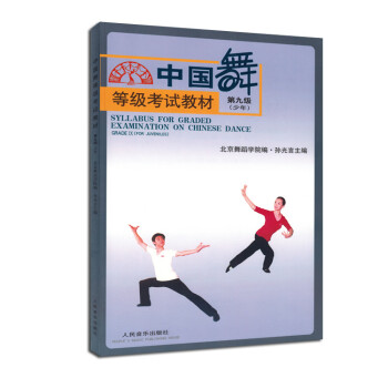 中國舞等級考試教材 中國舞等級考試教材