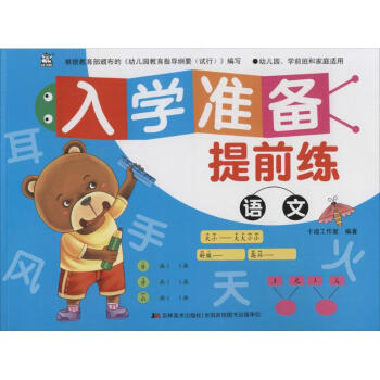 入學準備提前練語文 入學準備提前練語文