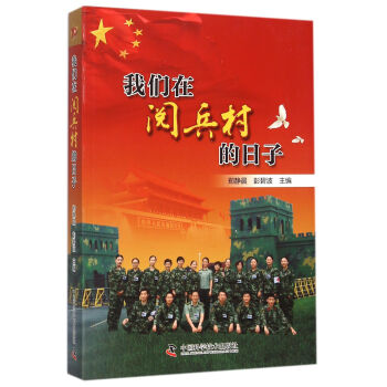 我們在閱兵村的日子 我們在閱兵村的日子