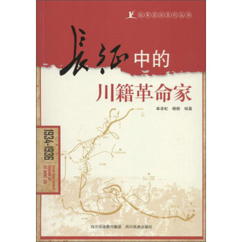 長征中的川籍革命家 長征中的川籍革命家