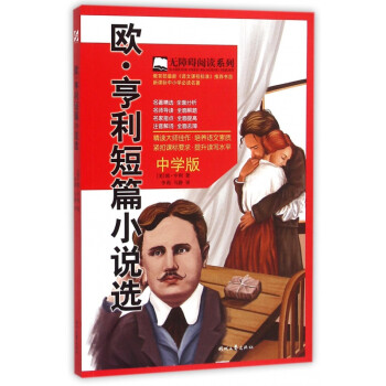 歐·亨利短篇小說集 歐·亨利短篇小說集