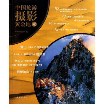 中國旅游攝影黃金地 中國旅游攝影黃金地