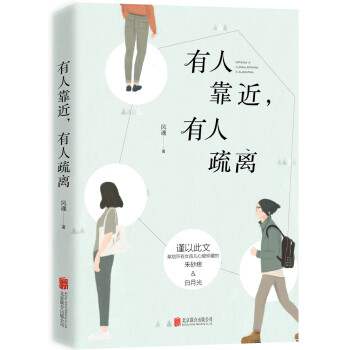 有人靠近,有人疏離 有人靠近,有人疏離