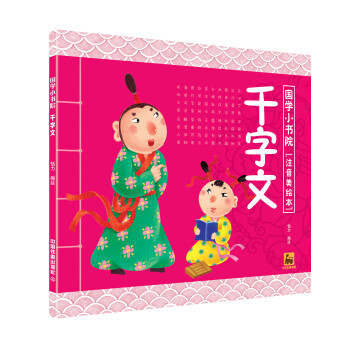 國學小書院:千字文 國學小書院:千字文