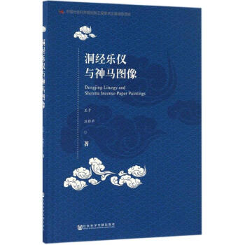 洞經(jīng)樂(lè)儀與神馬圖像 洞經(jīng)樂(lè)儀與神馬圖像