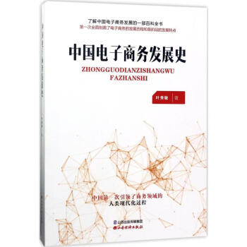 中國電子商務(wù)發(fā)展史 中國電子商務(wù)發(fā)展史