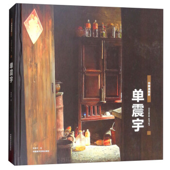 單震宇/中國油畫家 單震宇/中國油畫家