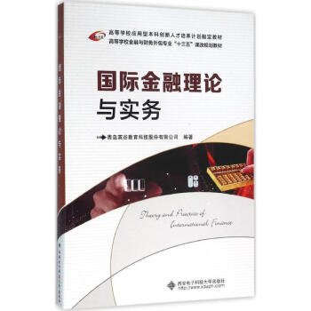 國際金融理論與實務 國際金融理論與實務