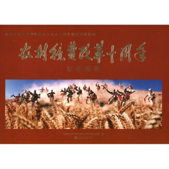 農村稅費改革十周年