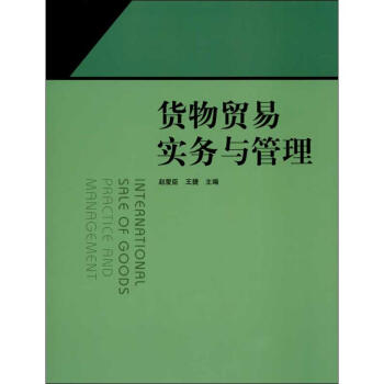 貨物貿易實務與管理 貨物貿易實務與管理
