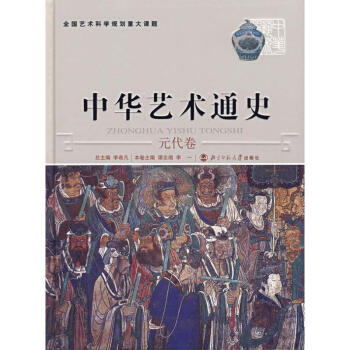 中華藝術通史元代卷 中華藝術通史元代卷