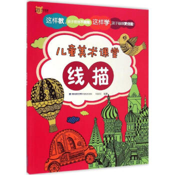 兒童美術課堂-線描 兒童美術課堂-線描