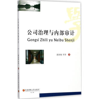 公司治理與內(nèi)部審計 公司治理與內(nèi)部審計