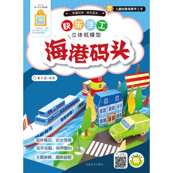 快樂手工-海港碼頭 快樂手工-海港碼頭