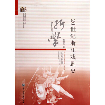 20世紀(jì)浙江戲劇史 20世紀(jì)浙江戲劇史